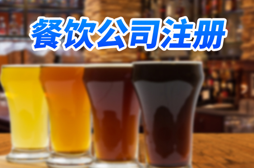 证照合一减跑动,顺德餐饮公司注册半日可经营!