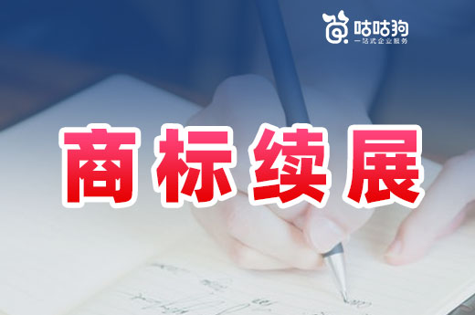 广西商标续展申请只能线下办理吗？还有哪些途径可以办理？|咕咕狗知识产权