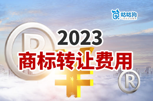 干货分享：2023年买商标该准备多少商标转让费用-咕咕狗