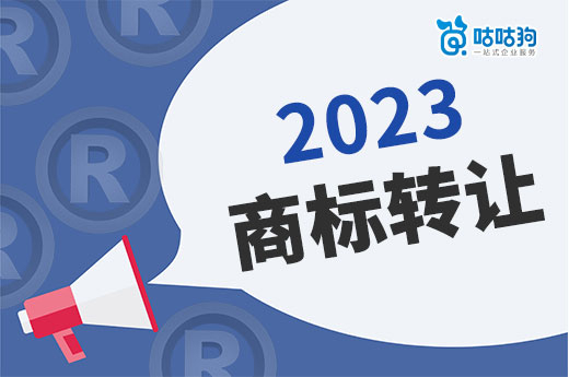 2023年购买商标之前，这五个注意事项你一定要留心-咕咕狗