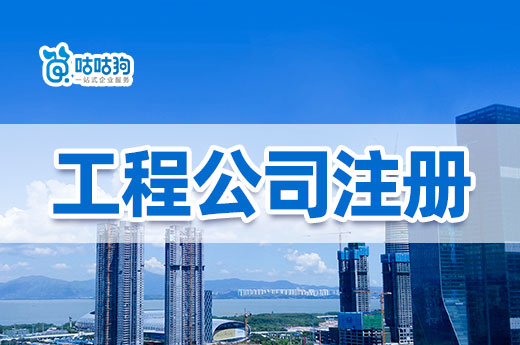 10步就能完成建筑工程公司注册，详尽攻略快收藏-咕咕狗