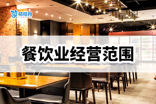 餐饮行业经营范围怎么选?填错小心被罚钱!