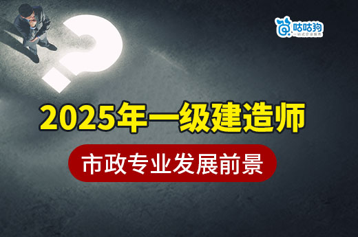 2025年，会是一建市政专业的黄金机会吗？