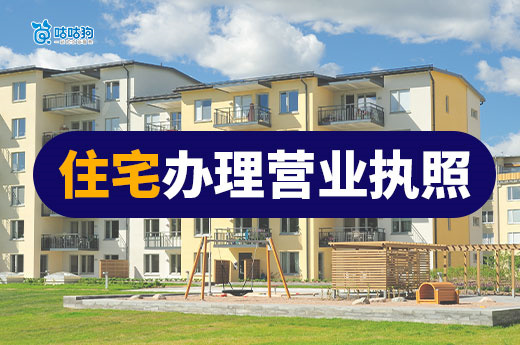 在家开店有讲究！手把手教你用住宅办理营业执照