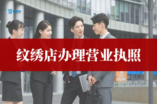 开一家纹绣店需要哪些凭证？纹绣店办理营业执照流程