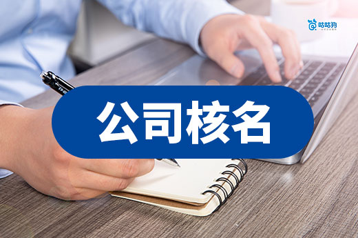 创业课堂：公司核名被驳回有哪些原因？附解决办法