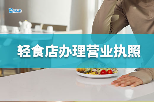 开轻食店要投入多少钱？轻食店办理营业执照流程